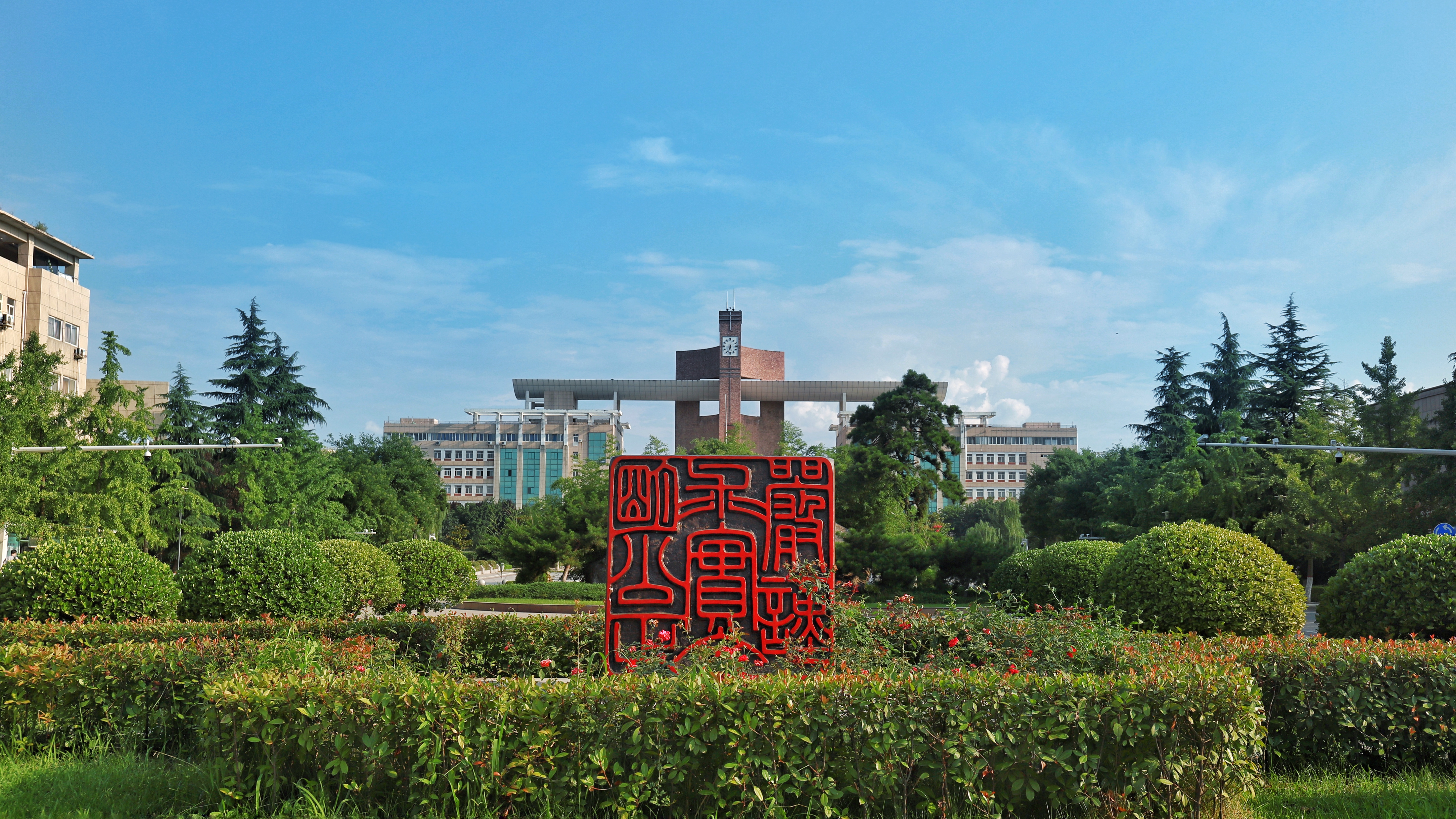 西北政法大学建校90周年