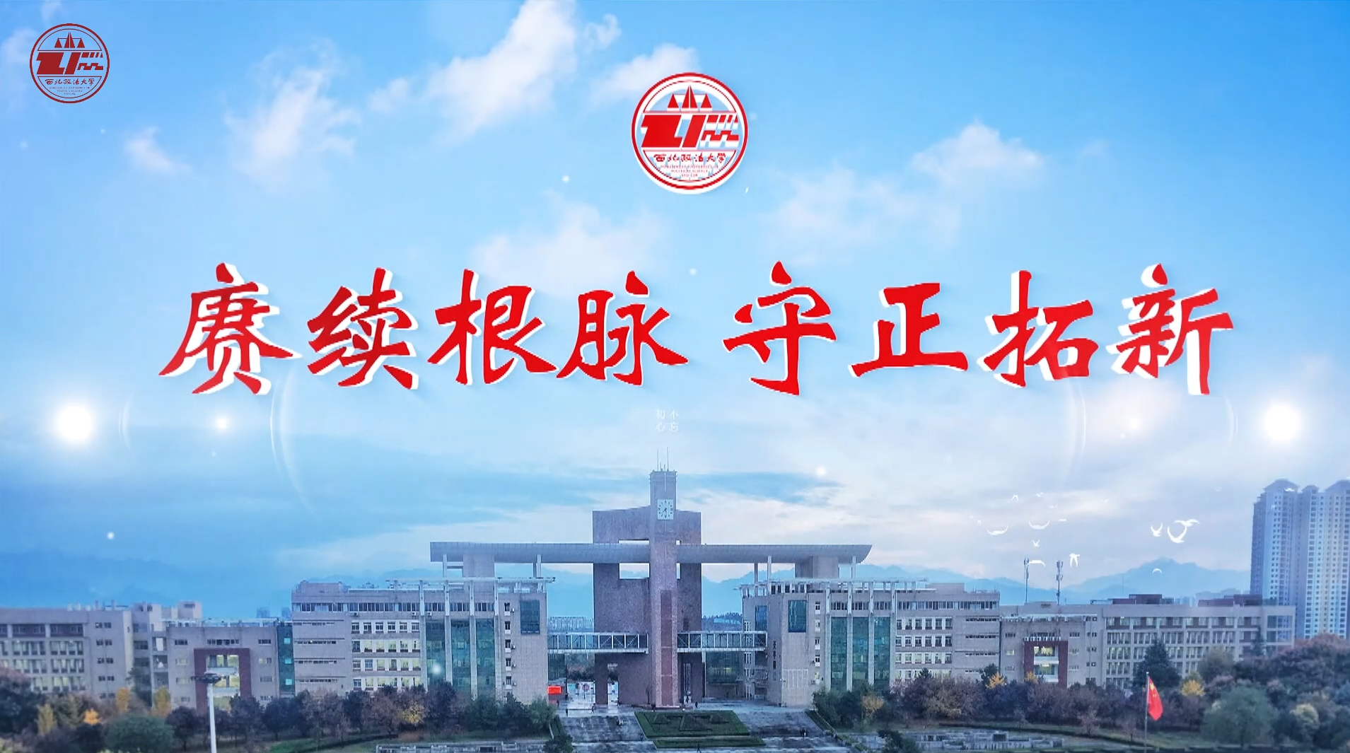 赓续根脉 守正拓新